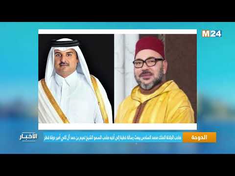 جلالة الملك محمد السادس يبعث رسالة خطية إلى أخيه صاحب السمو الشيخ تميم بن حمد آل ثاني أمير دولة قطر