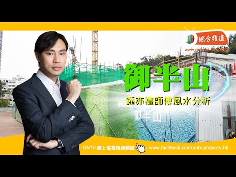 御半山 風水 (屯門) ~ 鍾亦禮師傅 (香港風水盤)
