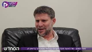 סמוטריץ': "יש תעשיית דיכאון בתקשורת - נתניהו לא איש ארץ ישראל השלימה"