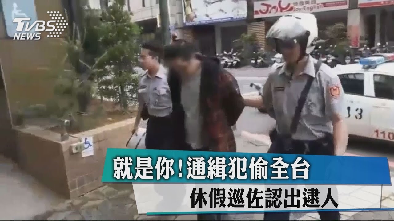 就是你！通緝犯偷全台　休假巡佐認出逮人