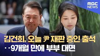 김건희, 오늘 尹 재판 증인 출석‥9개월 만에 부부 대면 (2026.04.14/12MBC뉴스)
