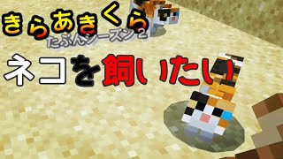 【きらあきくら其の24】ネコを飼いたい！旅をする！【統合版マイクラ実況】