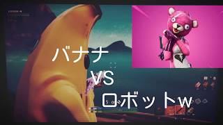 【フォートナイト実況】バナナVSロボット？w