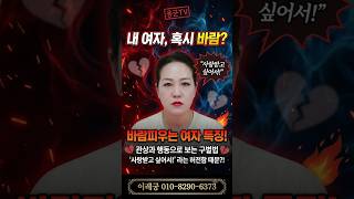 Download lagu 내 여자의 바람기 구별법, 관상과 행동으로 보는 불륜 특징! 용군TV 이레궁 #점집 #무당 #인천점집 #연애상담 #바람기 #환승이별 #연애고민 #연애배신 mp3