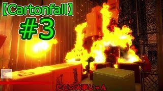 【ゆっくり実況】ただの火事じゃん。『Cartonfall』#3