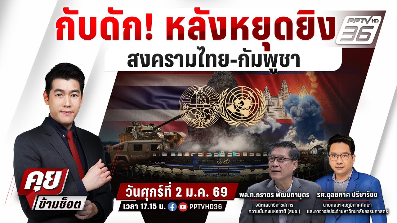🔴LIVE คุยข้ามช็อต | ด่วน พบทหารกัมพูชาเสริมกำลัง-เตรี