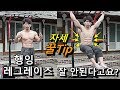 복근운동 행잉 레그레이즈 자세 배우기 꿀Tip! 가장 빠르고 효율적인 복근운동 입니다.