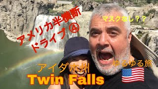 アイダホ州ツインフォールズで大滝や川を満喫♪ アメリカ半分横断ドライブの旅④ のんびりゆるゆる旅でもいっぱい楽しむよ！カリフォルニアからサウスダコタまで🎶 〜55歳からの渡米生活〜l