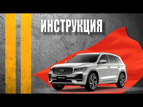Инструкция 2025 Geely Monjaro