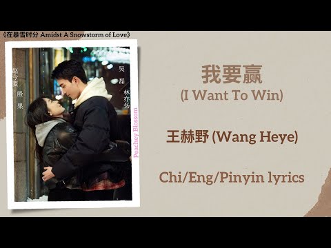 我要赢 (I Want To Win) - 王赫野 (Wang Heye)《在暴雪时分 Amidst A Snowstorm of Love》Chi/Eng/Pinyin lyrics