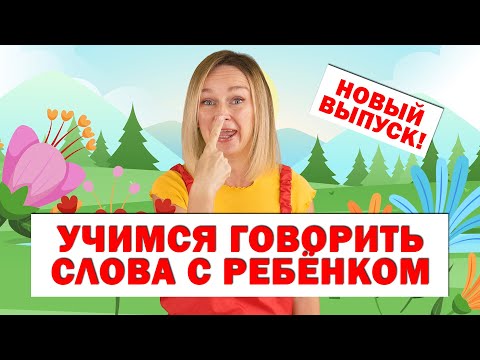 Учим первые слова Запуск речи  Новый выпуск