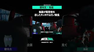 月ノ美兎の影響で今の道を志した魁星 #METATAXI #メタタクシー