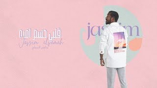 كلمات اغنية قلبي حسم امره جاسم السماح