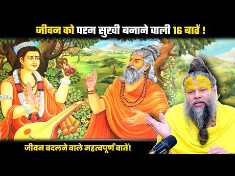 जीवन को परम सुखी बनाने वाली 16 बातें ! श्री प्रेमानंद जी महाराज।