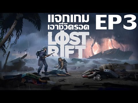 Lost Rift EP3 ดูดีๆมีแจกเกม สำรวจท่าเรื่อลึกลับ