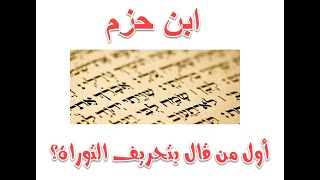 صورة هل كان ابن حزم أول عالم مسلم قال بتحريف التوراة؟ ردا على اللاديني