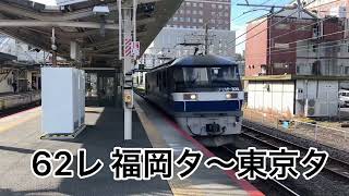 【308号機】JR草津駅通過貨物列車EF210-308号機【62レ福岡タ〜東京タ】