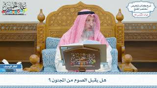 2180 - هل يقبل الصوم من المجنون؟ - عثمان الخميس