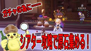 【原神】復帰勢によるシアター月諭攻略　#初見さん歓迎