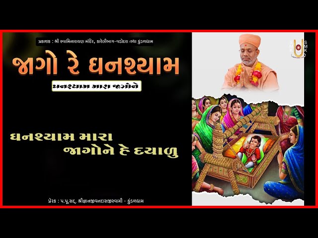 Ghanshyam Mara Jagone He Dayalu...