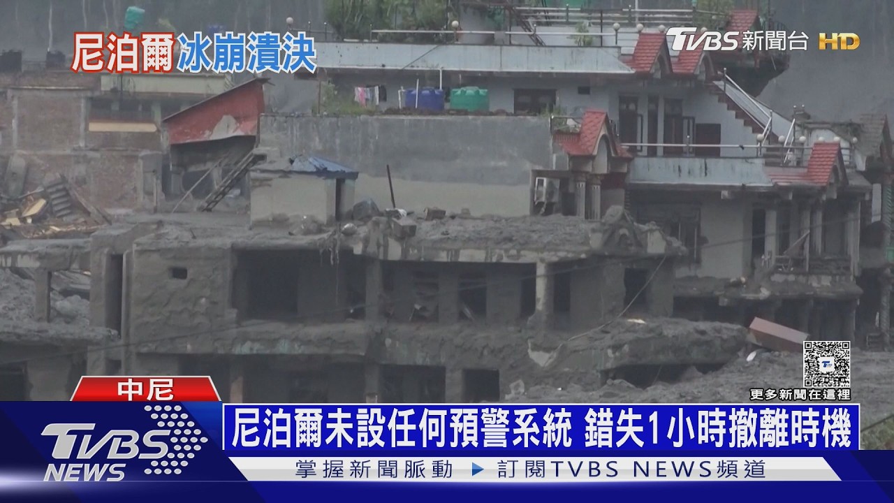 影音/中尼突發山洪沖毀口岸! 專家驚:冰川崩塌能量如0.03顆原子彈