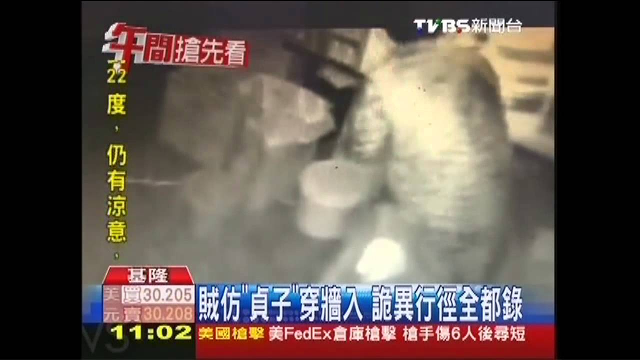 賊仿「貞子」穿牆入 詭異行徑全都錄