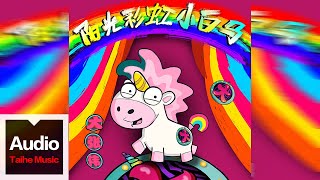 大張偉【陽光彩虹小白馬】HD 高清官方歌詞版 MV