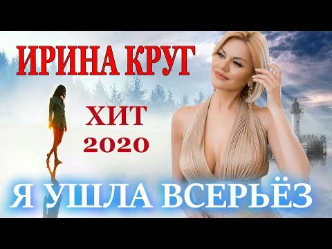 НОВИНКА!!! ПЕСНЯ ПРОСТО БОМБА! Ирина Круг - Я ушла всерьёз