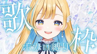 【 #歌枠 / KARAOKE 】ボカロ縛り🩵✨ とっておきの歌を聴きに来て！初見さん歓迎 Singing Stream【 #白河しらせ / #RIOTMUSIC 】