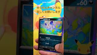 【ポケカ 30thセレブレーション 】1パック開封！！#ポケカ１パック開封#ポケモンカード#30thセレブレーション