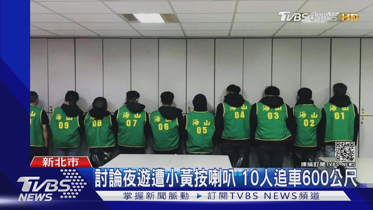 討論夜遊遭小黃按喇叭 10人追車600公尺