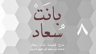 صورة (٨) شرح قصيدة بانت سعاد