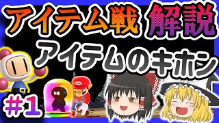 【ゆっくり解説#1】アイテム戦の戦い方徹底解説Part1「アイテムの回収について」【スマブラSP】【公式ルール】