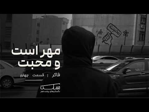MOMKEN episode — Fakker
