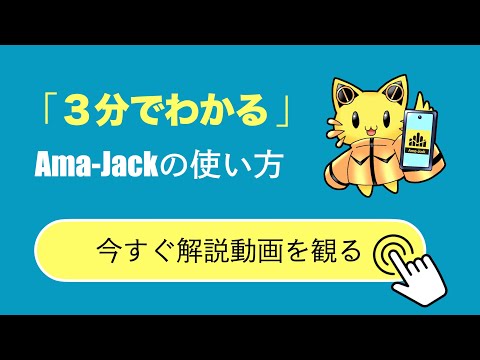 せどりアプリならAma-Jack 仕入れ/転売をもっと手軽に video thumbnail