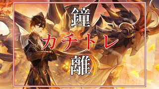 【原神】鐘離復刻。七神をそろえたい男VS課金させようとするmihoyo