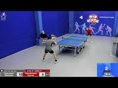 10:00 Ожиганов Николай  3-2 Коробейник Сергей  стол 4  ЮГ-1  07.01.22
