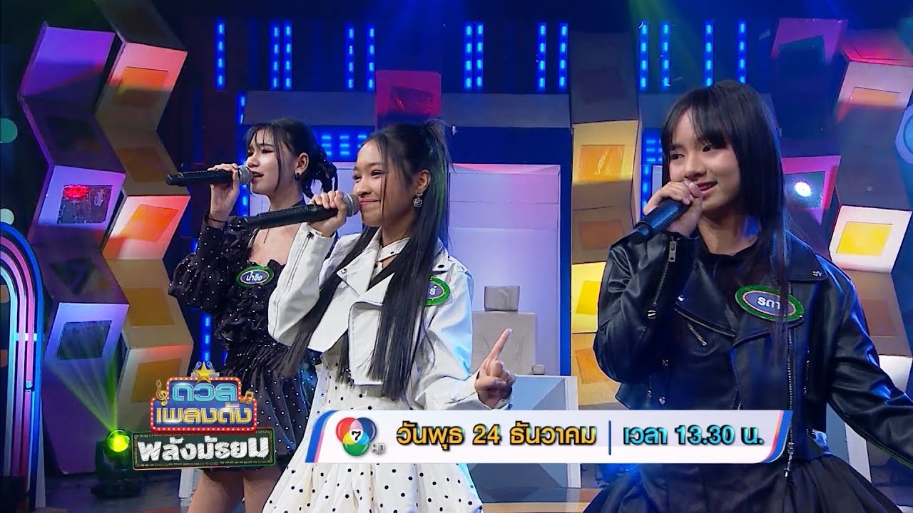 ดวลเพลงดัง พลังมัธยม 24 ธ.ค.68