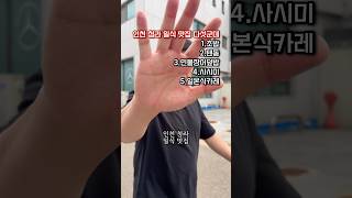 인천 청라 일식맛집 다섯군데 추천 및 히츠마부시 맛집 센라노 다녀왔습니다