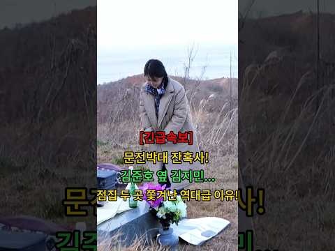 문전박대 잔혹사! 김준호 옆김지민 점집 두꽃 쫓겨난 역대급 이유! #뉴스 #연예인