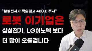 [국내주식] 로봇 이기업은 삼성전기, LG이노텍 보다 더 많이 오를겁니다!  [2026년주식전망, 6월주식전망,  현대모비스, 현대글로비스, 현대오토에버, LG전자]