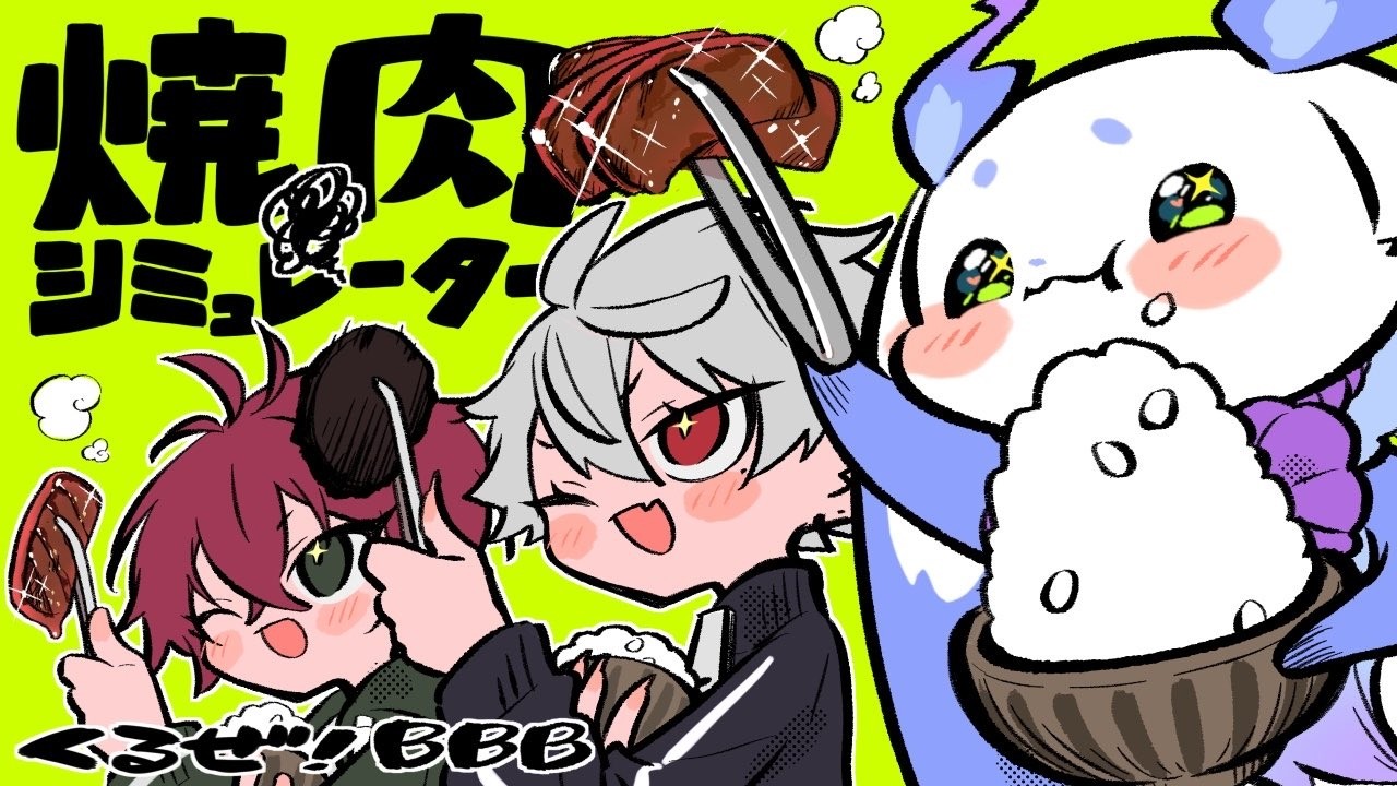 【焼肉シミュレーター 】くるぜ！BBB 打ち上げ焼肉対決【ルンルン/にじさんじ】