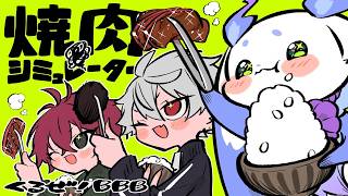 【焼肉シミュレーター 】くるぜ！BBB 打ち上げ焼肉対決【ルンルン/にじさんじ】