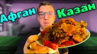 Рецепт мясного рагу курица грибы в Афганском казане