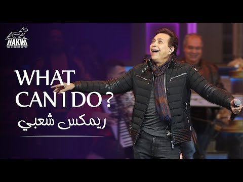 Hakim - What Can I Do 2021  l  2021 حكيم - وات كان اى دو