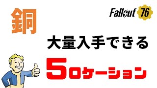 【Fallout76】銅を大量に集める方法！5箇所のロケーションを回るだけで銅が○○個稼げる！？