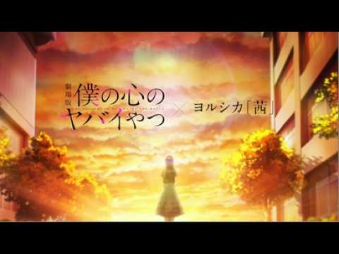 主題歌「茜」 ヨルシカ