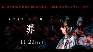 11.29(金)公開『THE SIN 罪』本編映像① 屍者を呼ぶ舞