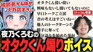 【ストリヌ】夜乃くろむの火力が高すぎるオタクくん煽りボイス【夜乃くろむ / うみんぐ / けっつん / U者 / マイクラ / 切り抜き】