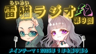 📻第9回【＃雷猫ラジオ】2025年 1年を振り返る【らいあーど/寝猫なな】